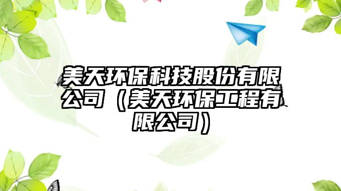 美天環(huán)保科技股份有限公司（美天環(huán)保工程有限公司）