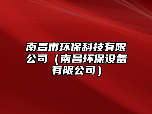 南昌市環(huán)保科技有限公司（南昌環(huán)保設備有限公司）