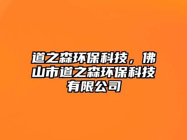 道之森環(huán)?？萍迹鹕绞械乐h(huán)?？萍加邢薰?/> 
									</a>
									<h4 class=