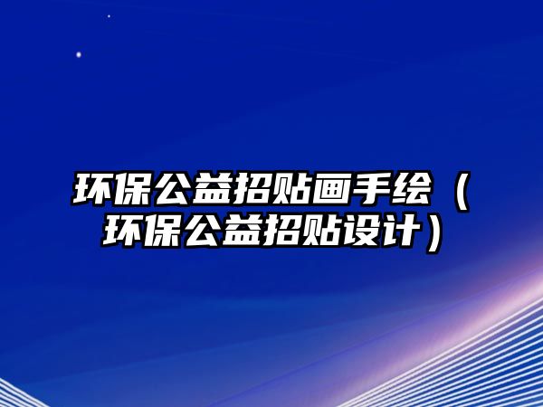 環(huán)保公益招貼畫手繪（環(huán)保公益招貼設(shè)計(jì)）