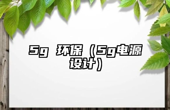 5g 環(huán)保（5g電源設(shè)計）