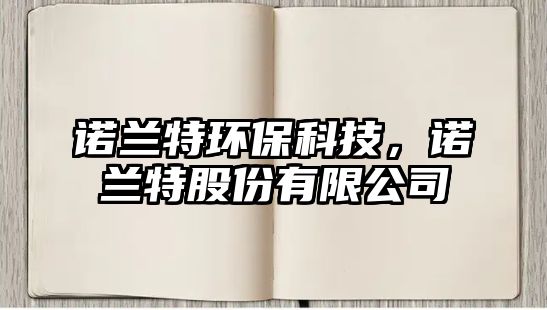 諾蘭特環(huán)保科技，諾蘭特股份有限公司