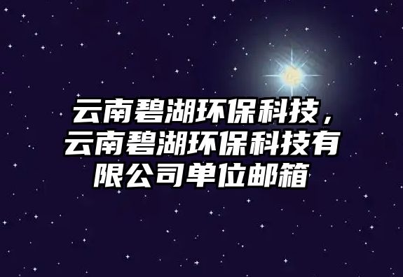 云南碧湖環(huán)保科技，云南碧湖環(huán)?？萍加邢薰締挝秽]箱