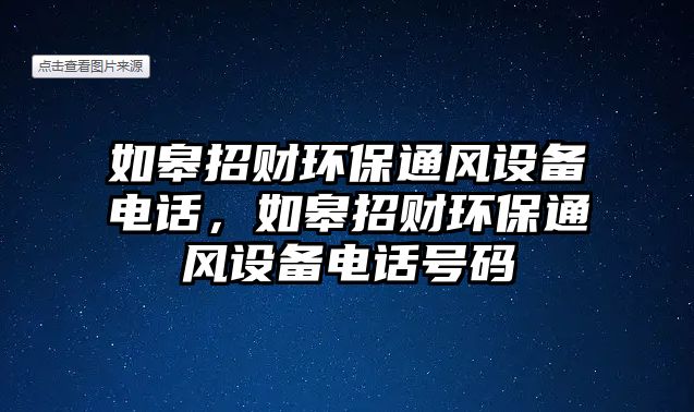 如皋招財(cái)環(huán)保通風(fēng)設(shè)備電話，如皋招財(cái)環(huán)保通風(fēng)設(shè)備電話號(hào)碼