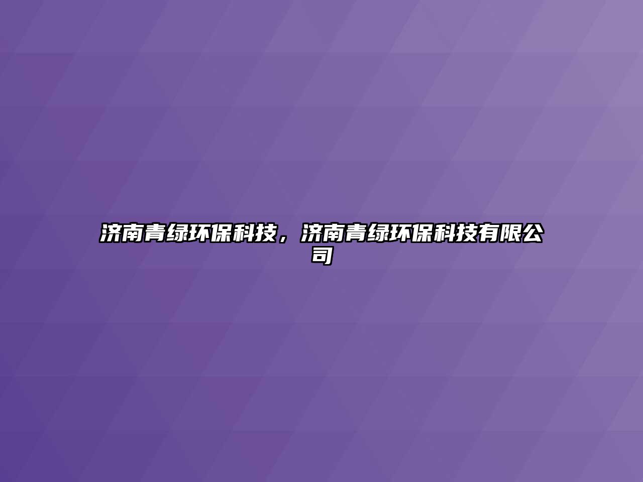 濟南青綠環(huán)?？萍?，濟南青綠環(huán)?？萍加邢薰?/> 
									</a>
									<h4 class=