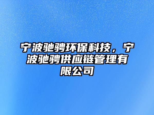 寧波馳騁環(huán)?？萍?，寧波馳騁供應(yīng)鏈管理有限公司