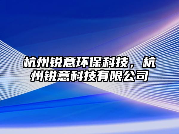 杭州銳意環(huán)?？萍迹贾蒌J意科技有限公司