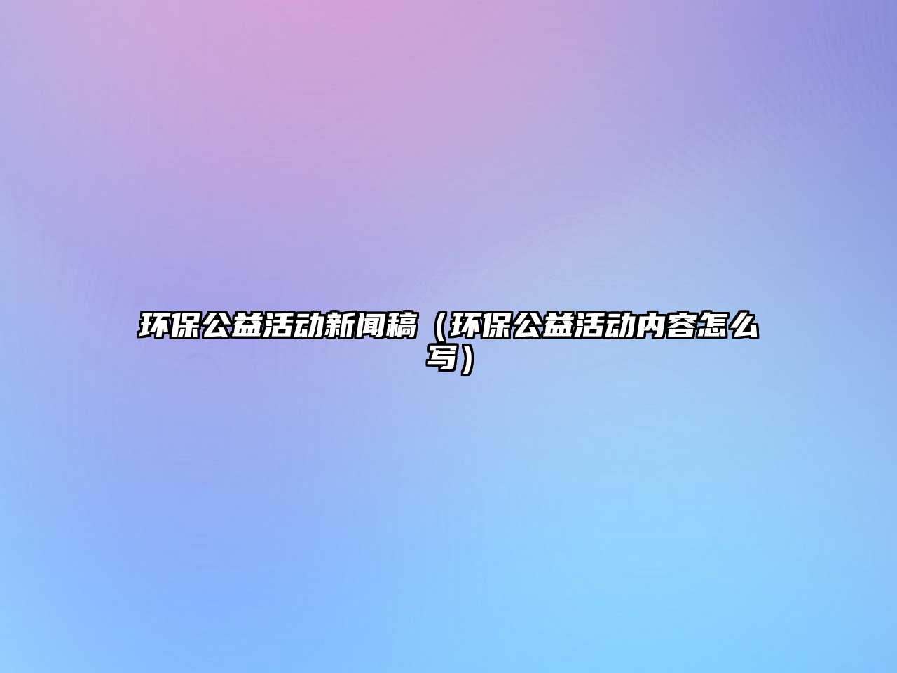 環(huán)保公益活動(dòng)新聞稿（環(huán)保公益活動(dòng)內(nèi)容怎么寫(xiě)）