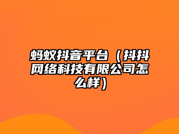 螞蟻抖音平臺（抖抖網(wǎng)絡科技有限公司怎么樣）