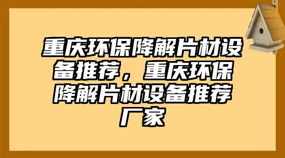 重慶環(huán)保降解片材設備推薦，重慶環(huán)保降解片材設備推薦廠家