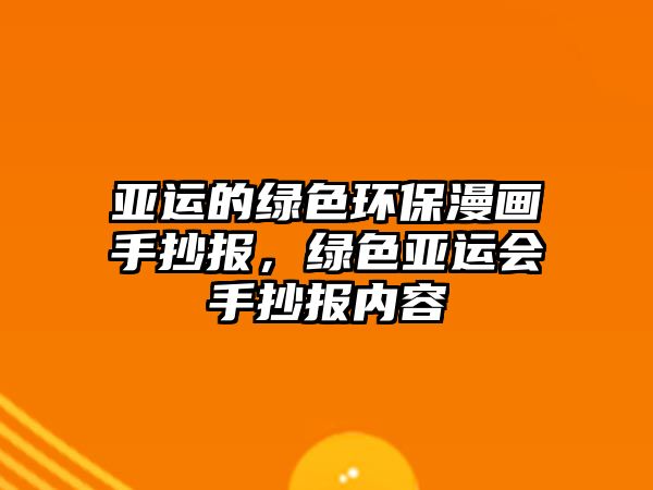 亞運的綠色環(huán)保漫畫手抄報，綠色亞運會手抄報內(nèi)容