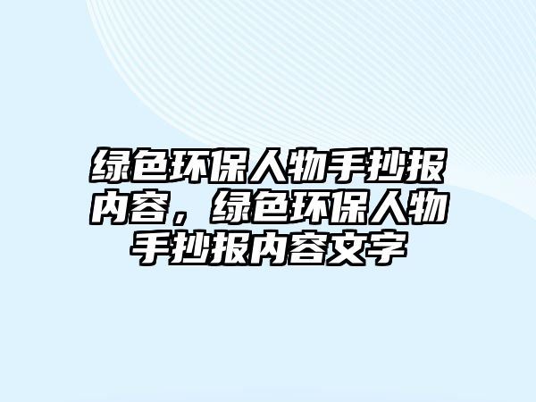 綠色環(huán)保人物手抄報(bào)內(nèi)容，綠色環(huán)保人物手抄報(bào)內(nèi)容文字