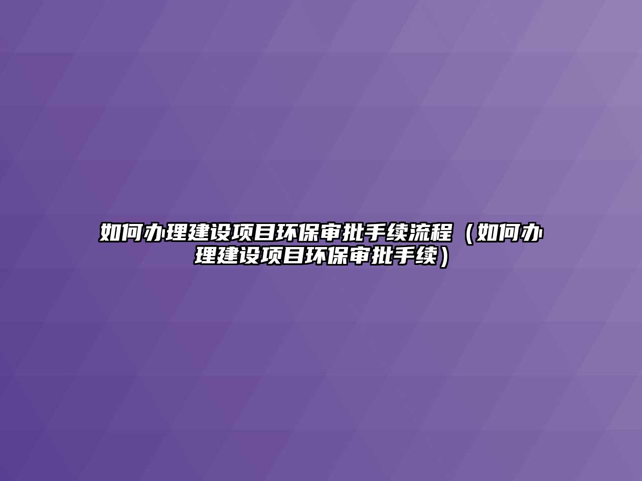 如何辦理建設(shè)項(xiàng)目環(huán)保審批手續(xù)流程（如何辦理建設(shè)項(xiàng)目環(huán)保審批手續(xù)）