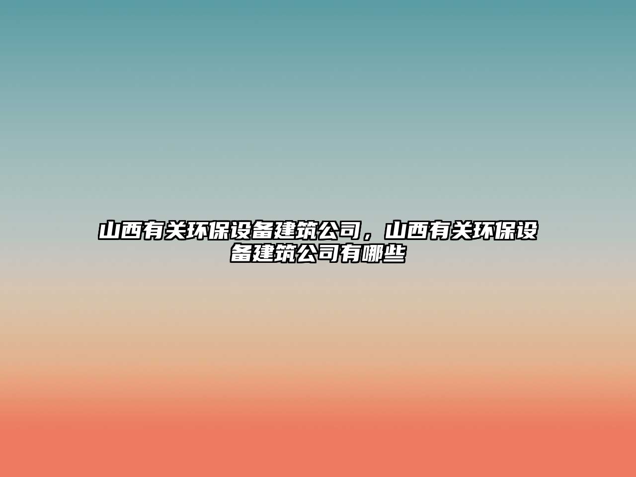 山西有關環(huán)保設備建筑公司，山西有關環(huán)保設備建筑公司有哪些