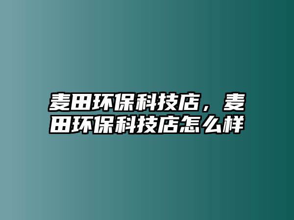 麥田環(huán)?？萍嫉辏溙锃h(huán)?？萍嫉暝趺礃?/> 
									</a>
									<h4 class=