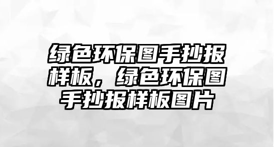 綠色環(huán)保圖手抄報(bào)樣板，綠色環(huán)保圖手抄報(bào)樣板圖片