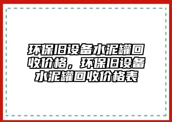 環(huán)保舊設備水泥罐回收價格，環(huán)保舊設備水泥罐回收價格表