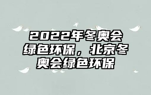 2022年冬奧會(huì)綠色環(huán)保，北京冬奧會(huì)綠色環(huán)保