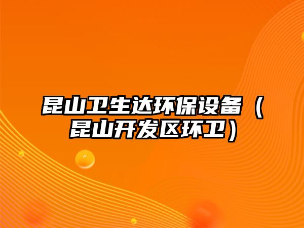 昆山衛(wèi)生達(dá)環(huán)保設(shè)備（昆山開(kāi)發(fā)區(qū)環(huán)衛(wèi)）