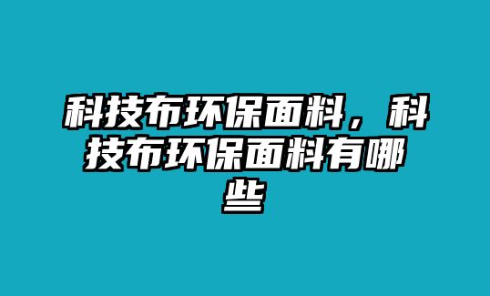 科技布環(huán)保面料，科技布環(huán)保面料有哪些