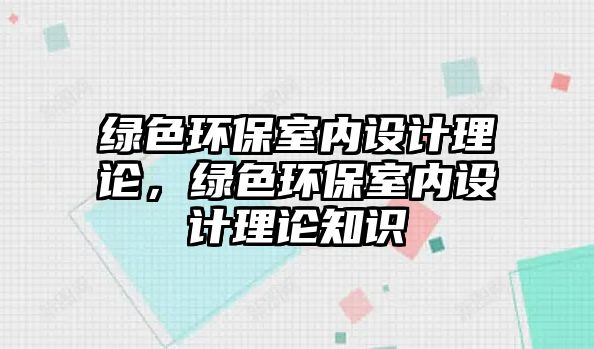 綠色環(huán)保室內設計理論，綠色環(huán)保室內設計理論知識