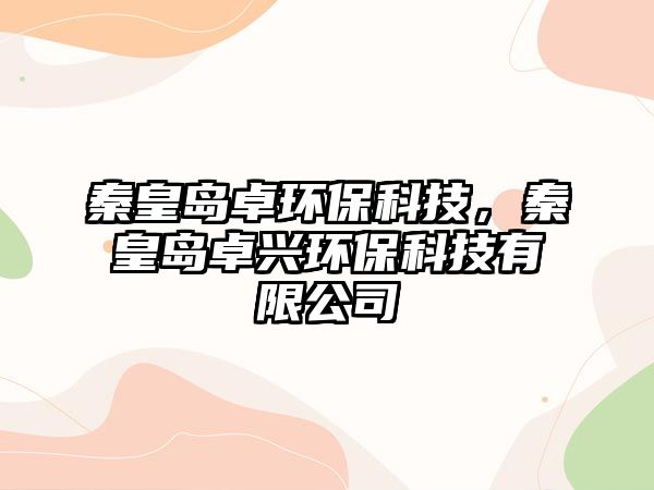 秦皇島卓環(huán)?？萍迹鼗蕧u卓興環(huán)?？萍加邢薰? class=