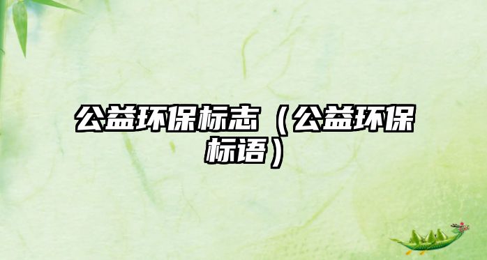 公益環(huán)保標志（公益環(huán)保標語）