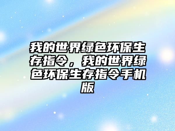 我的世界綠色環(huán)保生存指令，我的世界綠色環(huán)保生存指令手機(jī)版