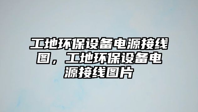 工地環(huán)保設備電源接線圖，工地環(huán)保設備電源接線圖片