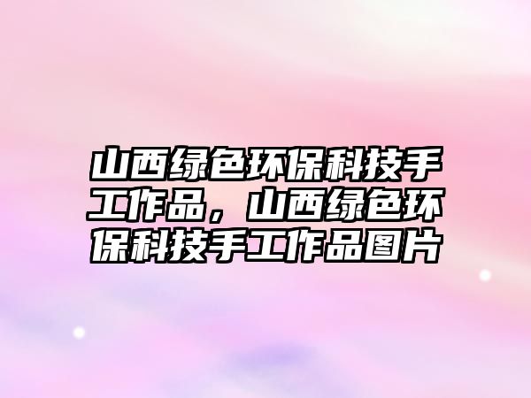 山西綠色環(huán)?？萍际止ぷ髌?，山西綠色環(huán)?？萍际止ぷ髌穲D片