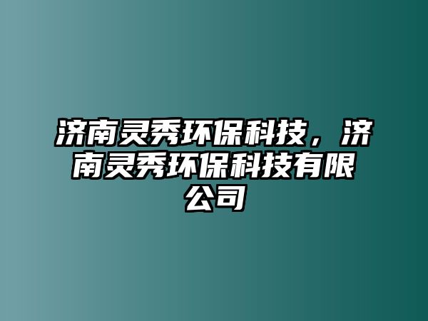 濟南靈秀環(huán)?？萍迹瑵响`秀環(huán)?？萍加邢薰?/> 
									</a>
									<h4 class=