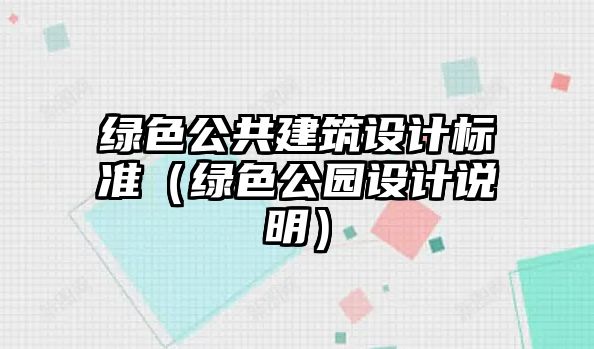 綠色公共建筑設(shè)計標(biāo)準(zhǔn)（綠色公園設(shè)計說明）