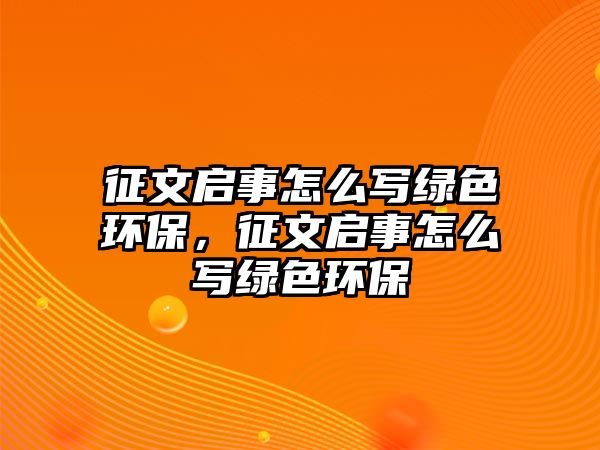 征文啟事怎么寫綠色環(huán)保，征文啟事怎么寫綠色環(huán)保