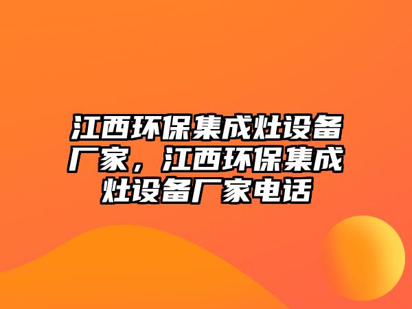 江西環(huán)保集成灶設備廠家，江西環(huán)保集成灶設備廠家電話