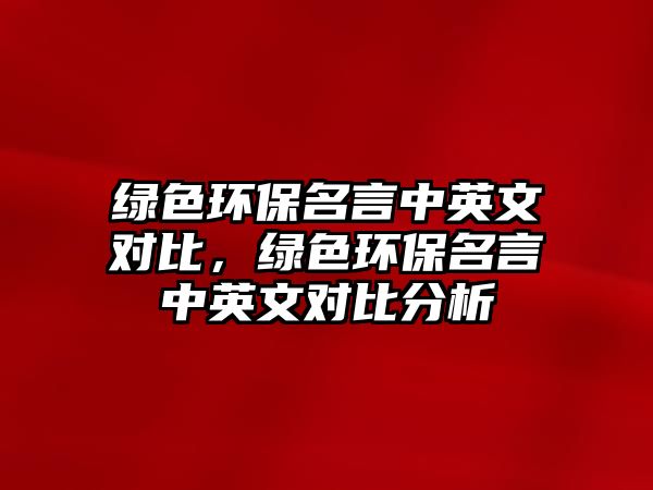 綠色環(huán)保名言中英文對比，綠色環(huán)保名言中英文對比分析