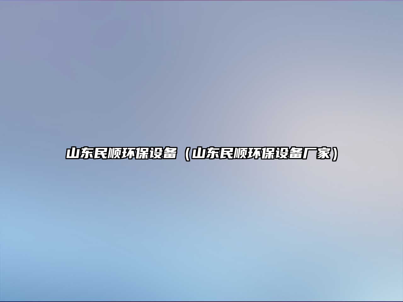 山東民順環(huán)保設(shè)備（山東民順環(huán)保設(shè)備廠家）