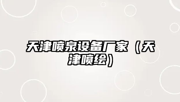 天津噴泉設(shè)備廠家（天津噴繪）