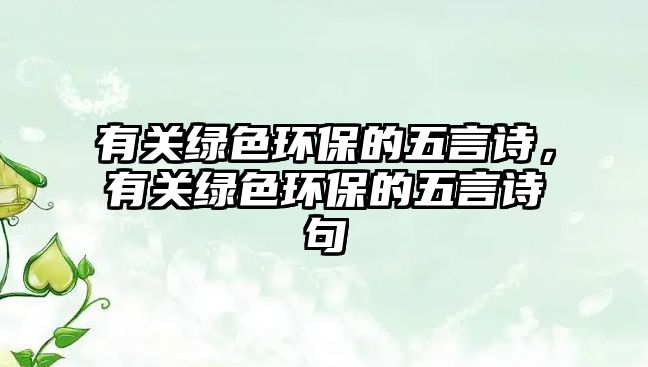 有關綠色環(huán)保的五言詩，有關綠色環(huán)保的五言詩句