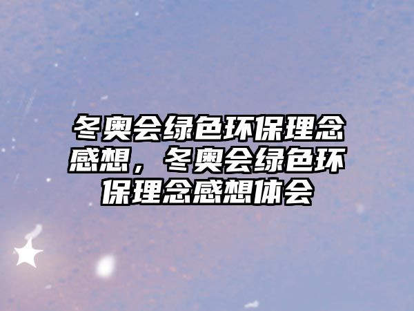 冬奧會綠色環(huán)保理念感想，冬奧會綠色環(huán)保理念感想體會