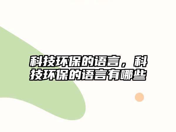 科技環(huán)保的語(yǔ)言，科技環(huán)保的語(yǔ)言有哪些