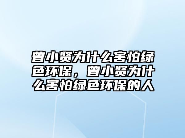 曾小賢為什么害怕綠色環(huán)保，曾小賢為什么害怕綠色環(huán)保的人