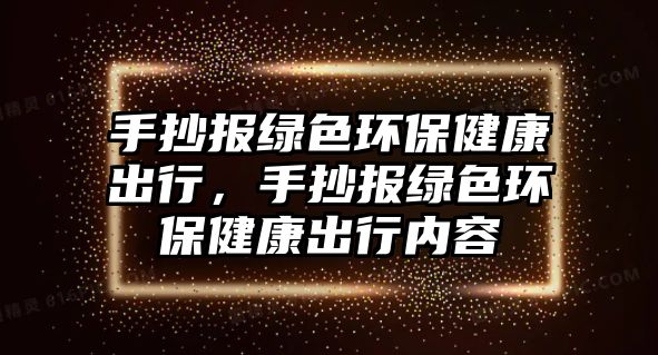 手抄報綠色環(huán)保健康出行，手抄報綠色環(huán)保健康出行內(nèi)容