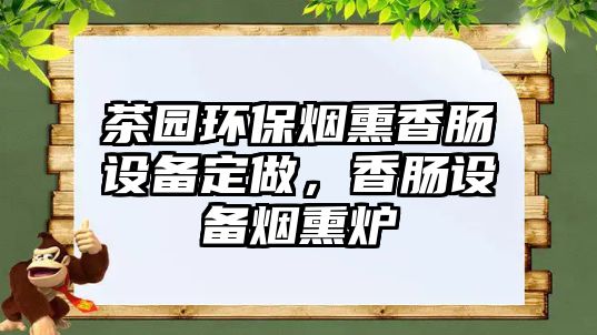 茶園環(huán)保煙熏香腸設(shè)備定做，香腸設(shè)備煙熏爐