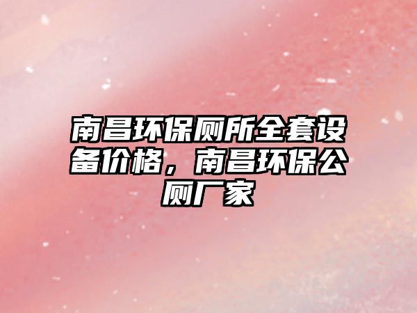 南昌環(huán)保廁所全套設(shè)備價格，南昌環(huán)保公廁廠家