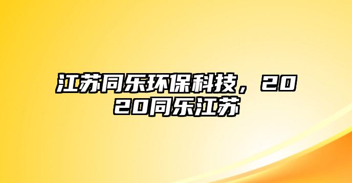 江蘇同樂環(huán)?？萍迹?020同樂江蘇