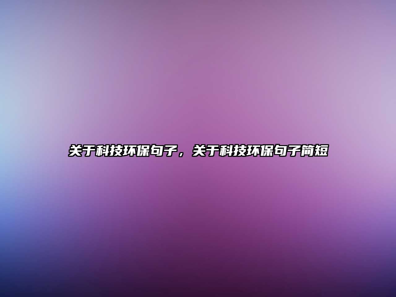 關(guān)于科技環(huán)保句子，關(guān)于科技環(huán)保句子簡(jiǎn)短