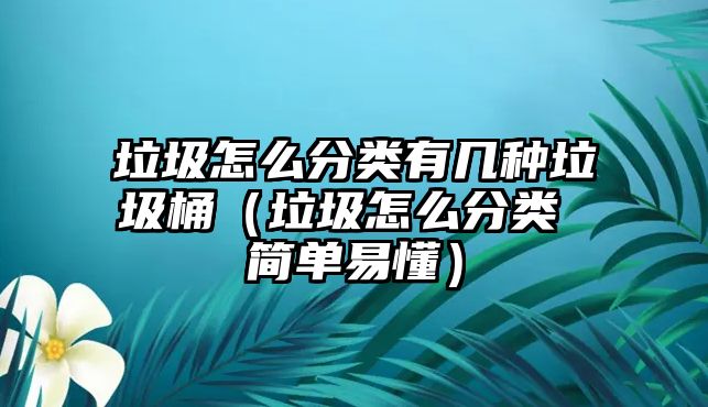 垃圾怎么分類有幾種垃圾桶（垃圾怎么分類 簡(jiǎn)單易懂）