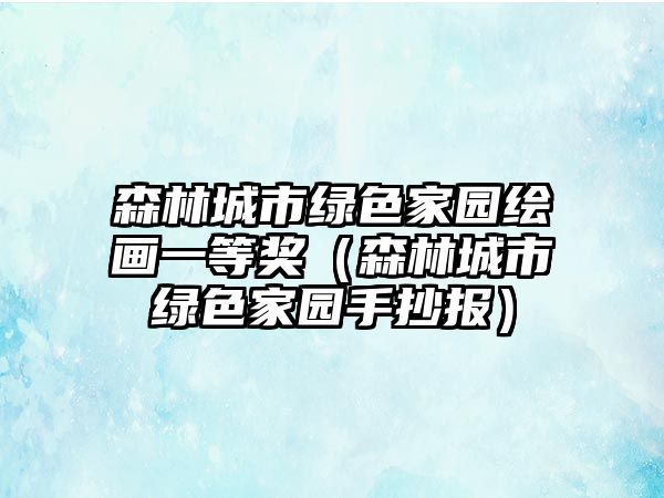 森林城市綠色家園繪畫(huà)一等獎(jiǎng)（森林城市綠色家園手抄報(bào)）