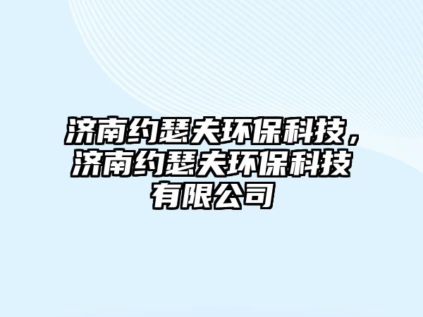 濟南約瑟夫環(huán)?？萍?，濟南約瑟夫環(huán)?？萍加邢薰?/> 
									</a>
									<h4 class=