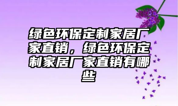 綠色環(huán)保定制家居廠家直銷，綠色環(huán)保定制家居廠家直銷有哪些